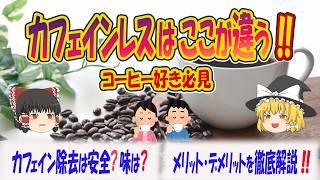 カフェインレスコーヒーのメリット・デメリット‼【ゆっくり解説】