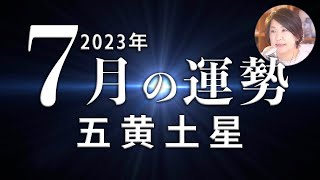 【五黄土星】2023年7月の運勢「九星気学で開運」