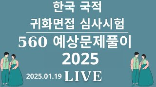 2025 한국 귀화면접심사 . 한국 국적면접 시험 준비-350문제 2025.01.19