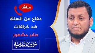 دفاع عن السنة ضد خرافات صابر مشهور 🔴 الأستاذ محمد إلهامي