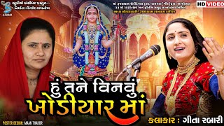 હું તને વિનવું ખોડીયાર માં | Geeta Rabari | rupal dham rampara dayro 2023 | Bansidhar Studio