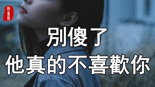 聽書閣：愛情沒有那麼多兩情相悅，更多的是一廂情願。別傻了，他真的不喜歡你。