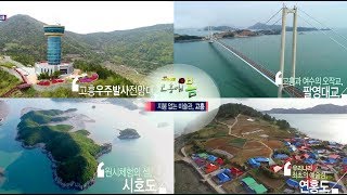 [특집] 고흥애(愛) 봄 (전국시대/180424화) 고흥여행/고흥먹거리