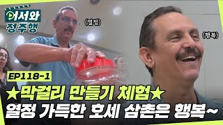 🔥막걸리 클래스🔥를 체험하러 간 남매! 열정 넘치는 모범생 호세 삼촌 덕에 선생님은 웃음꽃🤣 l #어서와정주행​ l #MBCevery1 l EP.118-1