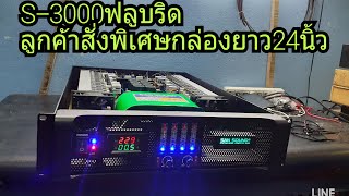 S-3000ฟลูบริดตามลูกค้าสั่งเอากล่องยาว24นิ้วสอบถามเพิ่มเติมโทร0617518672ช่างสัน