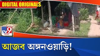 Paschim Medinipur ICDS News: আজব অঙ্গনওয়াড়ি!