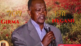 የግርማ ነጋሽ የተመረጡ ሥራዎች | Girma Negash collection