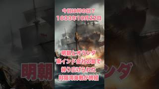 今日は何の日？ 1633年10月22日、明朝とオランダ東インド会社の間で繰り広げられた料羅湾海戦が終結　　　　#歴史  #history