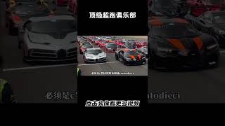 顶级超跑俱乐部super driver银石赛道聚会#汽车 #科普 #car