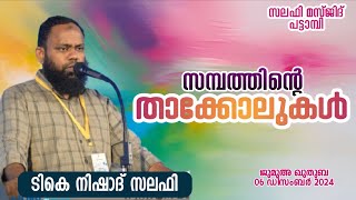 സമ്പത്തിൻ്റെ താക്കോലുകൾ, ജുമുഅ ഖുതുബ, സലഫി മസ്ജിദ് പട്ടാമ്പി, ടികെ നിഷാദ് സലഫി