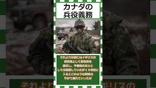 【ゆっくりショート解説】カナダの兵役義務について＃カナダ＃兵役義務＃徴兵制