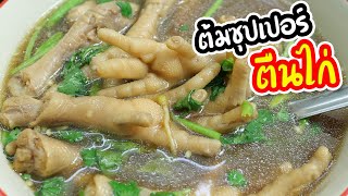 สูตรพร้อมวิธีทำซุปเปอร์ตีนไก่ ขาไก น้ำดำ ต้มให้เปื่อยอร่อยแซ่บจนต้องดูดนิ้ว | เสือหิวChannel