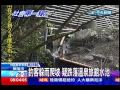 中天新聞》釣客躲雨爬坡 疑跌落溫泉旅館水池