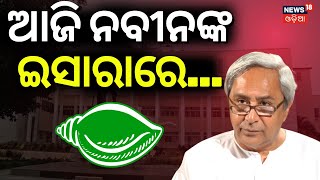 ଆଜି ନବୀନଙ୍କ ଇଶାରାରେ... | Naveen Patnaik's Master Plan For Odisha Asssembly Session 2024| BJD | BJP