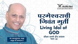 Amrutbol- 333 | परमेश्र्वराची जीवंत मुर्ती- Satguru Wamanrao Pai | Living Idol of God