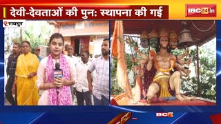 Raipur के भाटागांव में किया गया विशेष आयोजन | देवी-देवताओं की पुन: स्थापना की गई