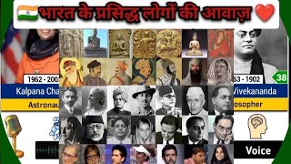 भारत के प्रसिद्ध लोगों की आवाज़ |voice of famous people in India #voice #trending #viral #india #gk