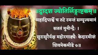 द्वादशज्योतिरलिंगाष्टकम् सौरास्त्रदेशे विसदे DvadashjJotirlingashtakam saurastra deshe हर हर महादेव