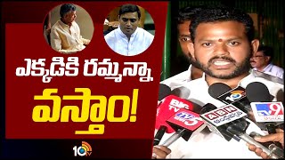 Ram Mohan Naidu On Mithun Reddy Comments | మిథున్ రెడ్డికి టీడీపీ ఎంపీ రామ్మోహన్‌ నాయుడు సవాల్‌|10TV