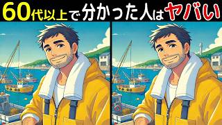 【全部見つけたあなたは凄い⁉️】60代以上の高齢者向け！難しいけど面白いし楽しい間違い探し脳トレクイズ【初級、中級、上級、最後に特別クイズ！】
