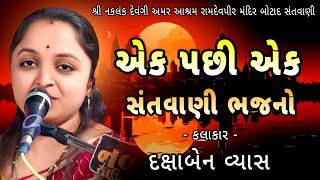 એક પછી એક સંતવાણી ભજનો | અદભુત સંતવાણી | દક્ષાબેન વ્યાસ | Ramdevpir Mandir Botad | Santvani bhajan |