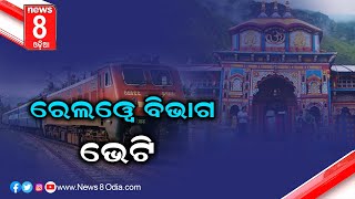 ଯାତ୍ରୀଙ୍କୁ ଭେଟି ଦେଲା ରେଲୱେ ବିଭାଗ|| #News8odia #Odisha