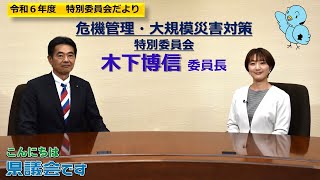 埼玉県議会　令和６年度　特別委員会だより（危機管理・大規模災害対策特別委員会・木下博信委員長）