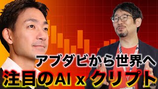 注目にAI x クリプトプロジェクトBitgrit！アブダビから世界へ！