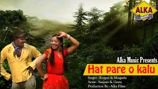 Hat Pare O Kalu || New Hit Song 2017 || Sanjeev & Geeta || Alka Music Official