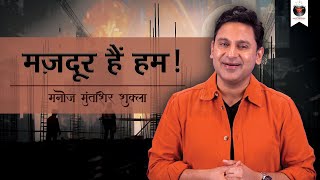 Mazdoor Hain Hum | Mazdoor Diwas | Labour Day |  Manoj Muntashir Shukla | Live | Latest