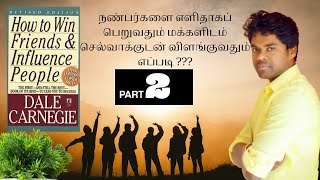 HOW TO WIN FRIENDS AND INFLUENCE PEOPLE IN TAMIL | PART 02| HOW TO MAKE PEOPLE TO LIKE YOU