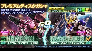 （噛み引き）ガンダムジオラマフロント プレミアムディスクガシャ　26連予定「ガンダム・バルバトスルプスレクス」狙い！　02月26日