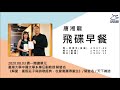 飛碟聯播網《飛碟早餐 唐湘龍時間》2020.08.03 臺灣大學中國文學系專任副教授 蔡璧名《解愛：重返莊子與詩歌經典，在愛裏獲得重生》