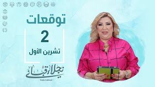 التوقعات اليومية للأبراج ليوم الأربعاء 2 تشرين الأول مع نجلاء قباني