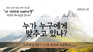 25.01.10. [신년 특별 새벽기도회] - 누가 누구에게 맞추고 있나? - 사무엘상 4장 1~11절 - 왕성태 담임목사