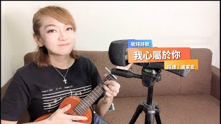 烏克麗麗敬拜詩歌：我心屬於你  採譜：盧家宏  Cover by Sophia Luk 陸雪芬