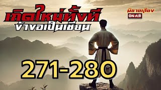 เกิดใหม่ทั้งทีข้าขอเป็นเซียน 271-280 #นิยายเสียง #นิยายจีน #นิยาย #นิยายเสียงจีน