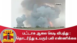 பட்டாசு ஆலை வெடி விபத்து : தொடர்ந்து உயரும் பலி எண்ணிக்கை | Sattur | Firecracker Unit Blast