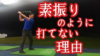 【ドライバー】素振りのように打てない人は絶対見て欲しい❗【ゴルフレッスン】【三ツ谷】@TomohiroMitsuya