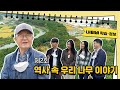 📣生生 역사토크 제2회, 역사 속 우리 나무 이야기 (박상진 경북대 명예교수) | LH 토지주택박물관 온라인 역사·문화 현장특강