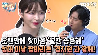 드디어 돌아온 '월간 송은혜', 성대 미남 팝바리톤 가수 '경지현'과 함께하는 힐링 라이브 콘서트! [허리케인 힐링콘서트]