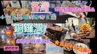 【荃灣/銅鑼灣】元宵節💕#玩食快影🌈[我行我掃三人行👣😋] Vlog▶️