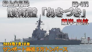 海上自衛隊　護衛艦あきづき　DD-115　高松寄港　サンポート高松５万トンバース　離岸・出航