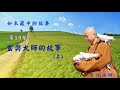 如來藏中的故事 第019集 玄奘大師的故事 上 聖佶法師主講