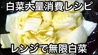 レンジで簡単レシピ！やみつき無限マヨポン白菜