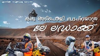 ലേ ലഡാക്ക് ഒരു അടിപൊളി സ്വപ്നയാത്ര | Leh LADAK Bullet trip | Calicut bullet club