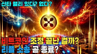 리플 XRP 흥미로운 상황들