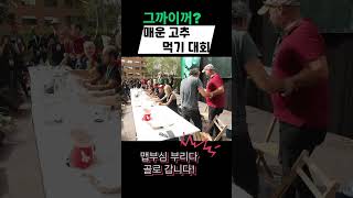 맵부심 부리다 골로가는 매운 고추먹기 대회