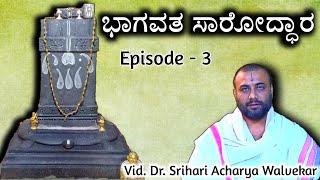 ಭಾಗವತ ಸಾರೋದ್ಧಾರ | EP - 3 | Bhagavata Saroddhara | Vid. Srihari Acharya Walvekar | Vishnuteertharu