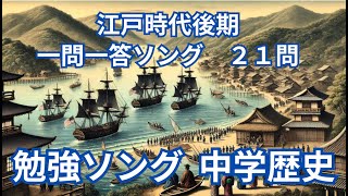 【歌って学ぶ】江戸時代後期 【一問一答】【中学歴史】#勉強 #社会 #歴史 #一問一答 #studysong